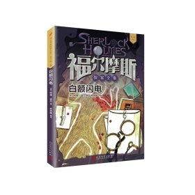 福尔摩斯探案全集·青少版9：白额闪电