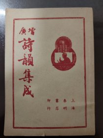 诗韵集成 好品相 触手如新 民国二十九年（1940年）上海春明书店出版