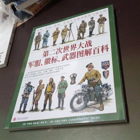 第二次世界大战军服、徽标、武器图解百科：英国、美国、德国、苏联及其他同盟国与轴心国