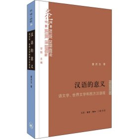 汉语的意义 语文学、世界文学和西方汉语观