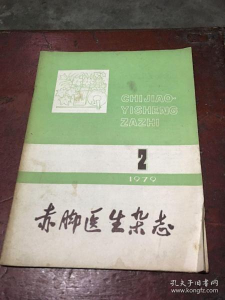 赤脚医生杂志 1979 2