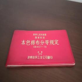 中国人民共和国国家标准本色棉布分等规定GB 407-78