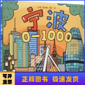 宁波0-1000（带孩子跟着数字游宁波）