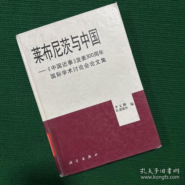 莱布尼茨与中国:《中国近事》发表300周年国际学术讨论会论文集