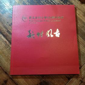 古风竹韵  武义古竹小学100周年校庆