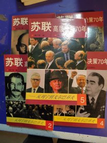 苏联高层决策70年(全5册) (平装)