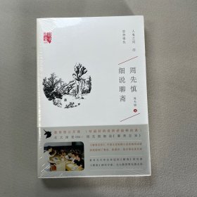 周先慎细说聊斋