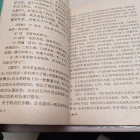 医宗金鑑：幼科心法要诀白话解（63年一版一印）