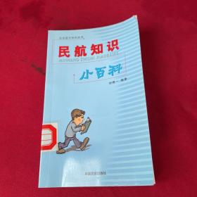 民航知识小百科