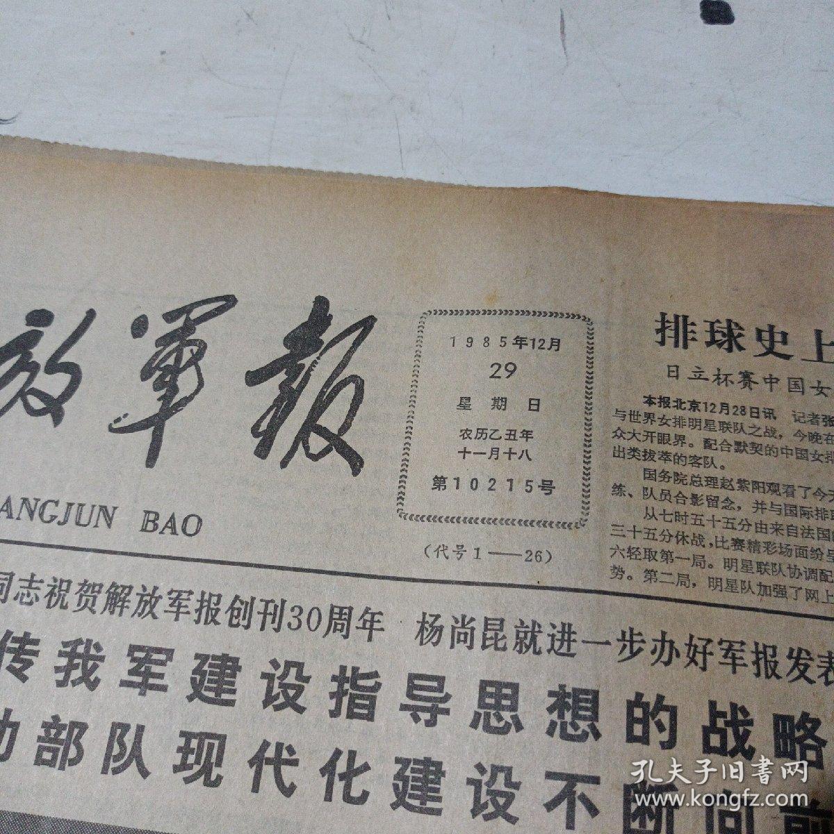解放军报（1985.12.29）
