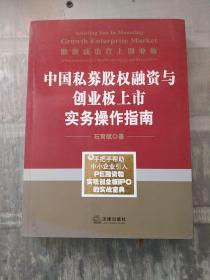 中国私募股权融资与创业板上市实务操作指南