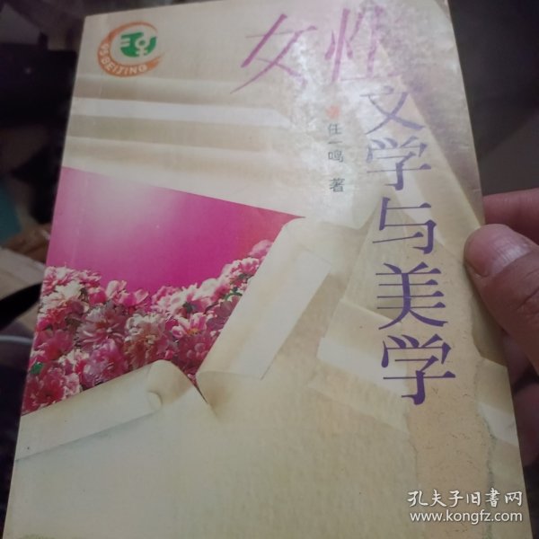 女性文学与美学 签赠钤印本