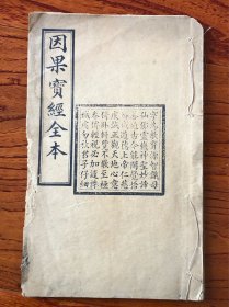 因果宝经全集