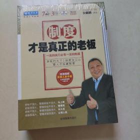 制度才是真正的老板（7DVD+3CD+手册）//狄振鹏主讲培训指导光盘（全新带塑封）