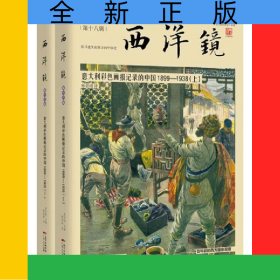 西洋镜(第18辑意大利彩色画报记录的中国1899-1938上下)