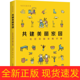 共建美麗家園——社區(qū)花園實(shí)踐手冊(cè)