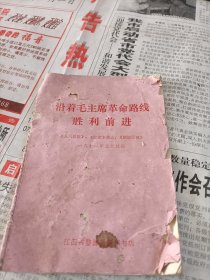 1971年婺源县新华书店印《沿着毛主席革命路线胜利前进》一册，带毛主席语录，品差。