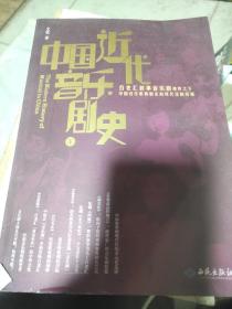 中国近代音乐剧史：百老汇叙事音乐剧视野之下中国近代歌舞剧走向现代化的历程