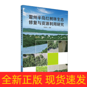 雷州半岛红树林生态修复与资源利用研究