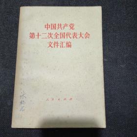 中国共产党第十二次全国代表大会文件汇编（正版实拍现货）