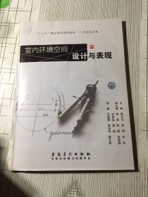 室内环境空间设计与表现（没有前书皮瑕疵如图）