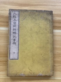 大经五恶段辨释讬事辨 下卷 日文原版 线装和刻本 明治十六年 1883年初版出版 佛教经文书籍 古佛经 稀少品 美品