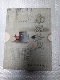 南湖经典（共四册）