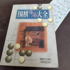 围棋布局大全