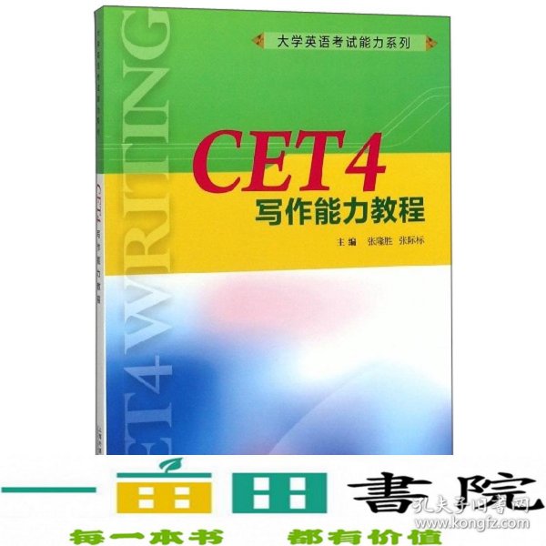 CET4写作能力教程/大学英语考试能力系列