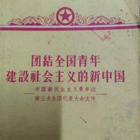 团结全国青年建设社会主义的新中国