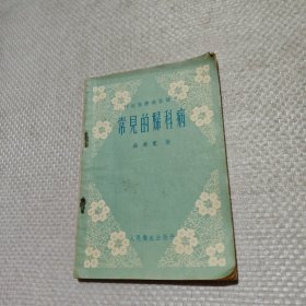 常见的妇科病
