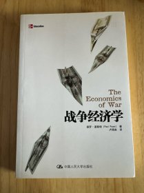 战争经济学