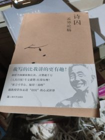 诗囚：孟郊论稿（戴建业作品集）