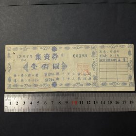老物件收藏票：1985年上海市金山县廊下乡工业公司集资券实物如图（手绘晒图印制，有zf钢印），包老保真