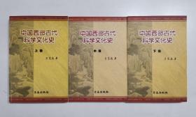 中国西部古代科学文化史 上中下全三册