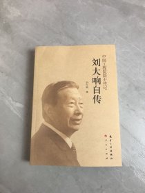 刘大响自传（作者签赠本）开裂