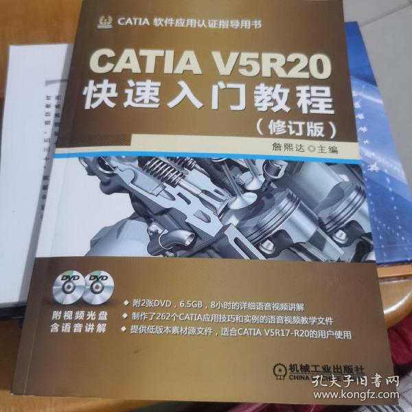 CATIA V5R20快速入门教程（修订版）