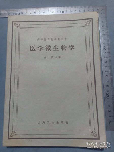 1963年 中国第一位细菌学博士 余㵑编《医学微生物学》高等医药院校教科书，16开
