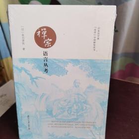 禅宗语言丛考（日本汉学家“近世”中国研究丛书）