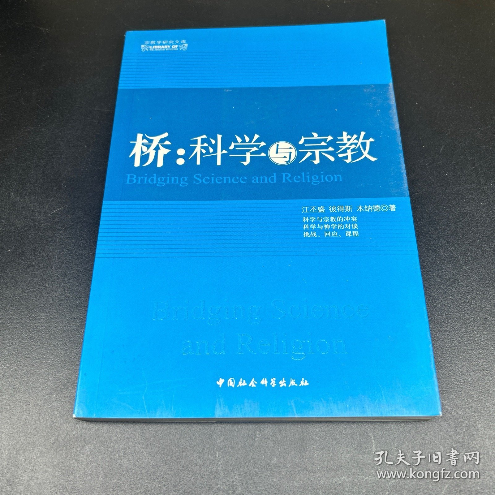 桥：科学与宗教