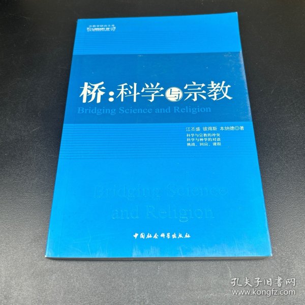 桥：科学与宗教
