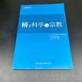 桥：科学与宗教