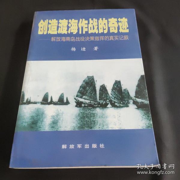 创造渡海作战的奇迹——解放海南岛战役决策指挥的真实记叙