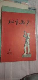 北京歌声改刊号