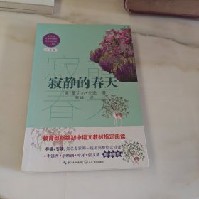 寂静的春天（教育部新编语文教材指定阅读书系）