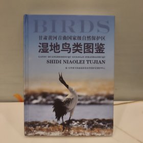 甘肃黄河首曲国家级自然保护区湿地鸟类图鉴