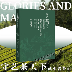 守艺茶天下 武夷岩茶记 曾章团著 中国传统制茶技艺及其相关习俗书福建大红袍铁观音福鼎白茶茉莉花茶坦洋工夫茶水仙茶茶文化
