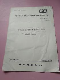 中华人民共和国国家标准 粉末冶金用粉末的取样方式