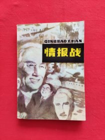情報戰(zhàn)