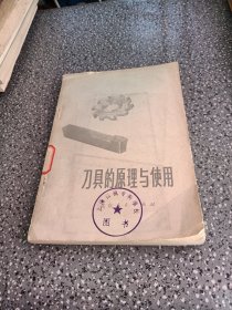 刀具的原理与使用